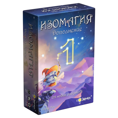Изомагия: дополнение № 1